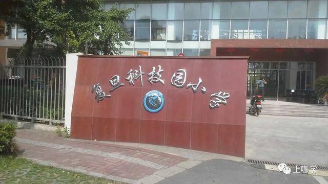 复旦附小是第几梯队_复旦附小全国排名_复旦大学附属小学排名