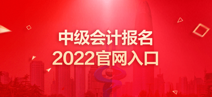 中级会计报名2022官网入口 中级会计报名