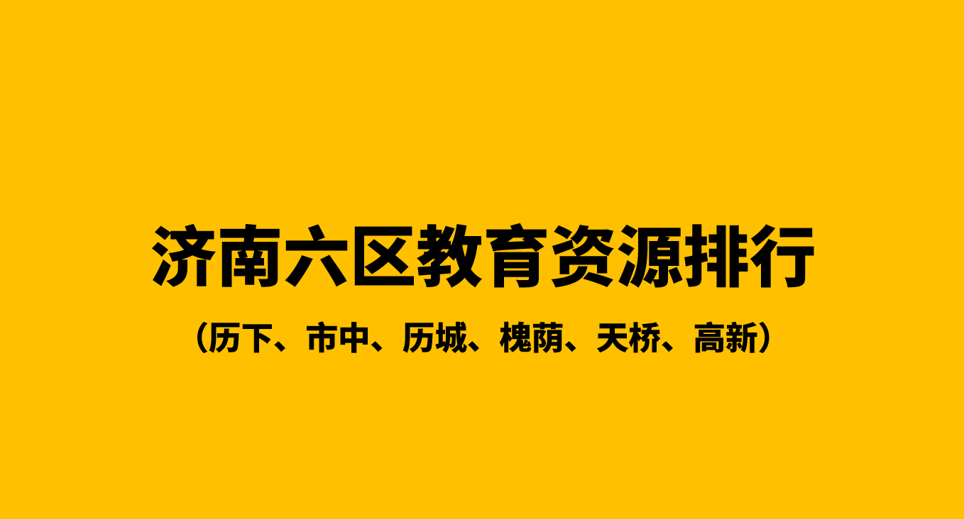 济南市小学前十名_济南优秀小学排名_济南科苑小学排名