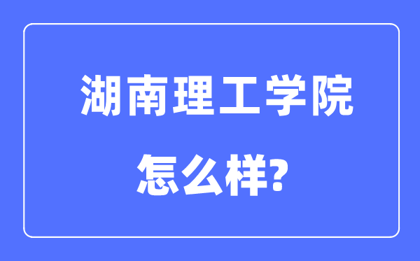 湖南理工学院是几本一本还是二本,湖南理工学院怎么样？