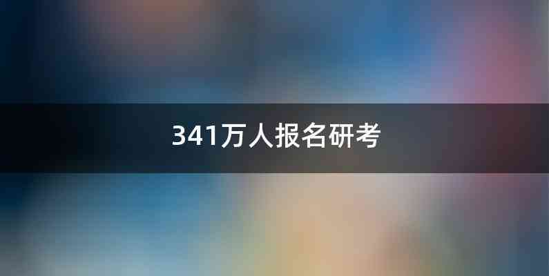 341万人报名研考