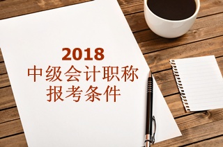 2018年中级会计师报名不需要初级证！