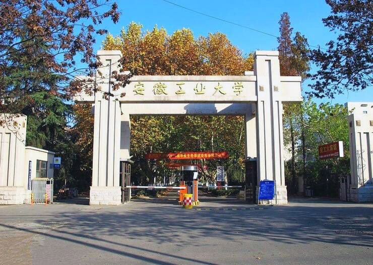 安徽工业大学算上重点一本吗_安徽工业大学咋样_安徽工业大学是几本