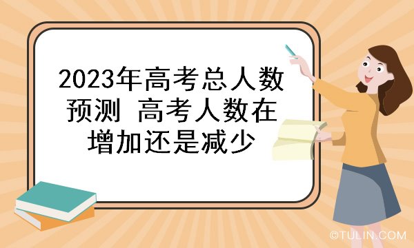 2023山东高考人数_高考人数山东2023年多少人_高考人数山东2022