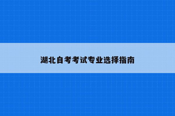 湖北自考考生服务系统_湖北自考考生登录入口_2023湖北省自考考生服务平台