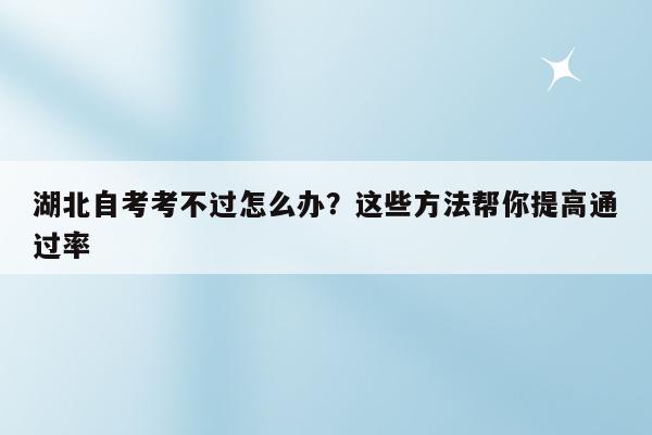 湖北自考考生登录入口_湖北自考考生服务系统_2023湖北省自考考生服务平台