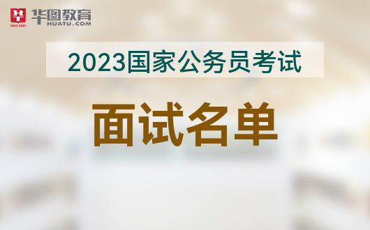 2023国考成绩_23号出成绩_“国考”成绩公布日期将近