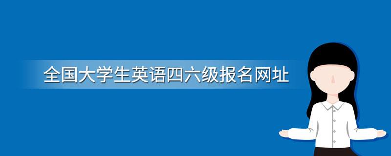 全国大学生英语四六级报名网址