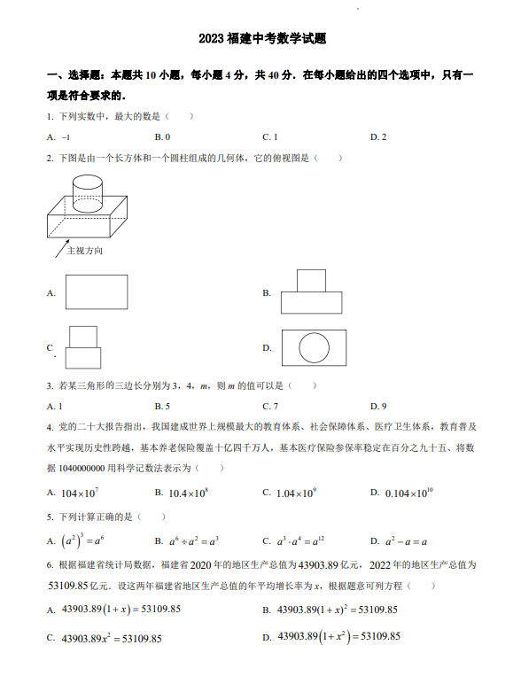 福建省2023中考数学试题及参考答案