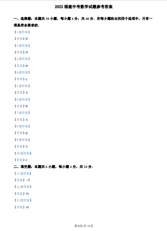 福建省2023中考数学试题及参考答案