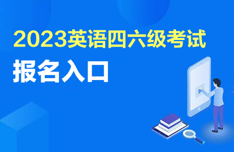 cet报名网站_报名网站进不去怎么办_报名网站登录入口