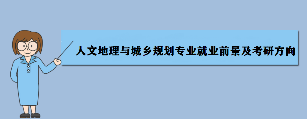 城乡前景就业规划2023_2023城乡规划就业前景_城乡前景就业规划2023年