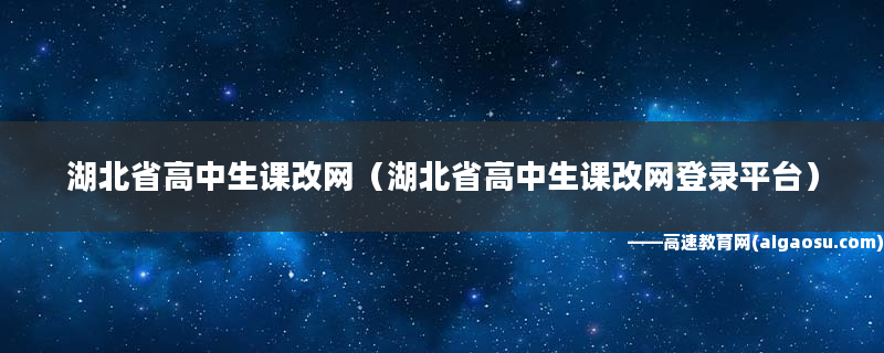 湖北高中课改网官网_湖北高中课改_湖北高中课改网怎么修改密码