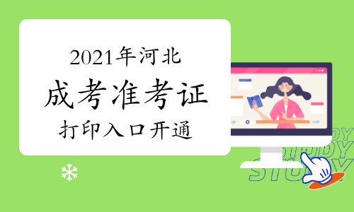 2021年河北省成人高考准考证打印入口已开通