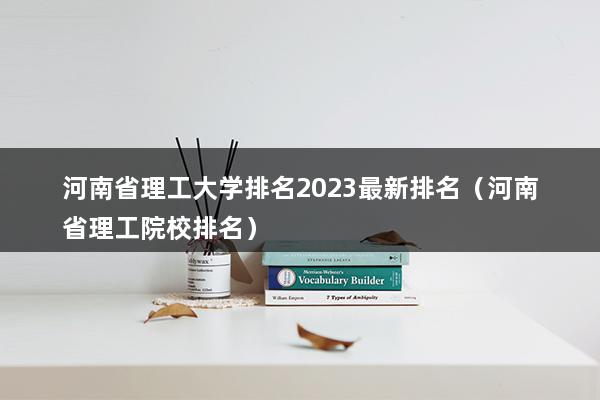 河南省理工大学排名2023最新排名（河南理工大学排名全国第几位）(图1)