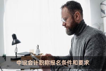 中级会计职称报名条件和要求