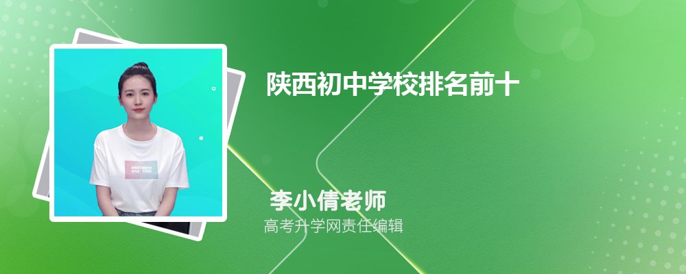 陕西初中学校排名前十一览表