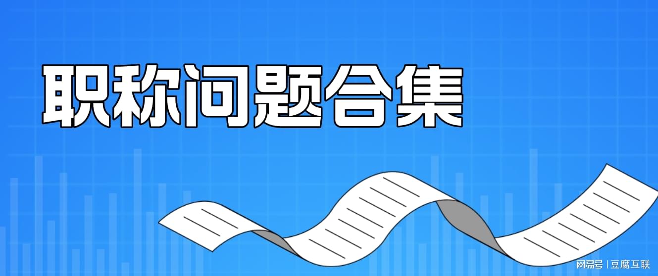 2023年中级职称都有什么_中级职称有年限要求吗_中级职称有年龄限制吗