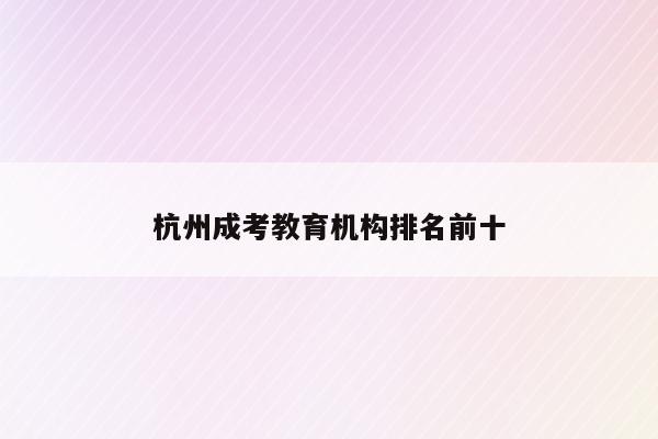 杭州教育考试院上班时间_杭州教育考试院地址_杭州教育考试院报考点公告