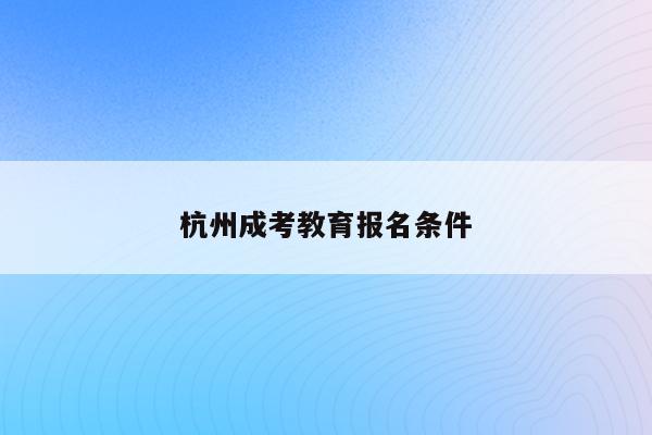 杭州教育考试院报考点公告_杭州教育考试院地址_杭州教育考试院上班时间