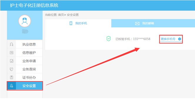 修改护士电子化注册账号安全设置