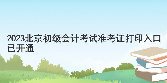 初级会计报名信息表打印入口_2023初级会计报名表打印入口_初级会计打印报名表截止时间