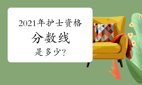 2021年护士资格分数线是多少？