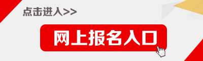 2018河南特岗教师招聘报名入口