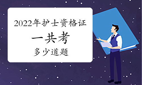 2022年护士资格证一共考多少道题