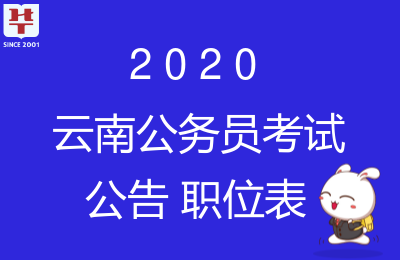 云南公务员考试报名入口_2020云南省考报名系统