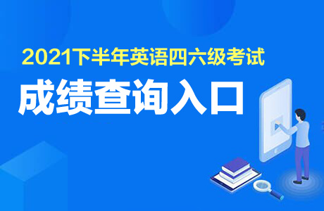 2021下半年四六级成绩查询入口