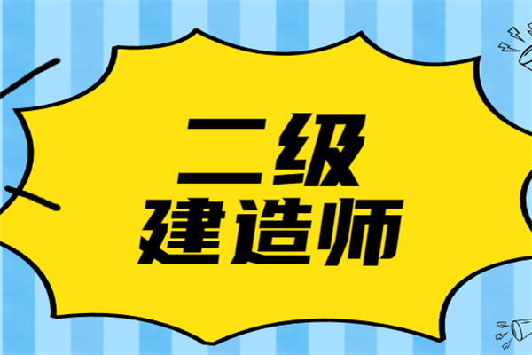 二级建造师考试科目书_建造师考试题库推荐_建造师证科目