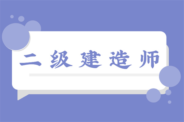 二级建造师考试科目书_建造师考试题库推荐_建造师证科目