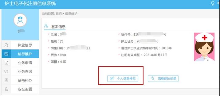 2018护士电子化注册信息系统个人信息及张片修改