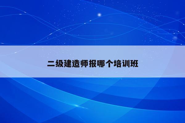 建造师培训师_建造师培训赚钱吗_二级建造师培训班