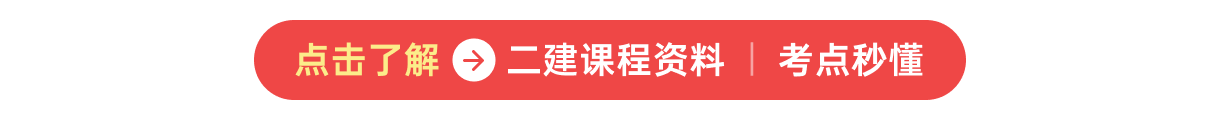 二建课程资料