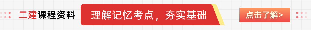 二建课程资料