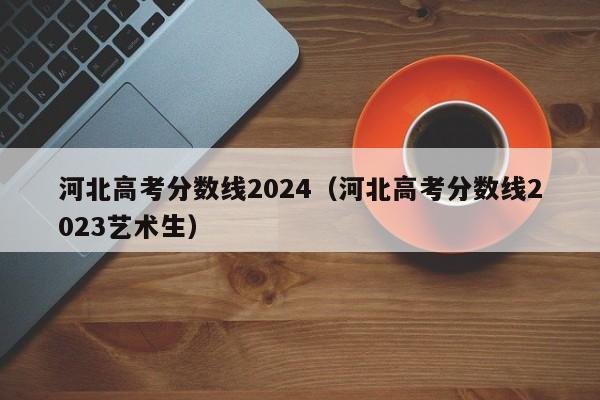 2024年北京高考科目及总分_北京高考录取预测_2024年北京高考分数线预测