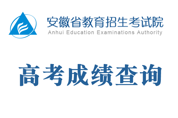 2019年安徽高考成绩6月23日公布 当天中午可查成绩分数线