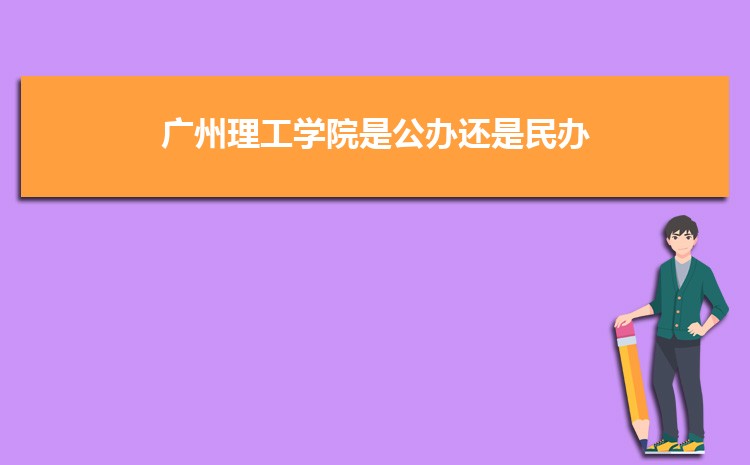 广州公办二本大学有哪些，公办二本大学名单