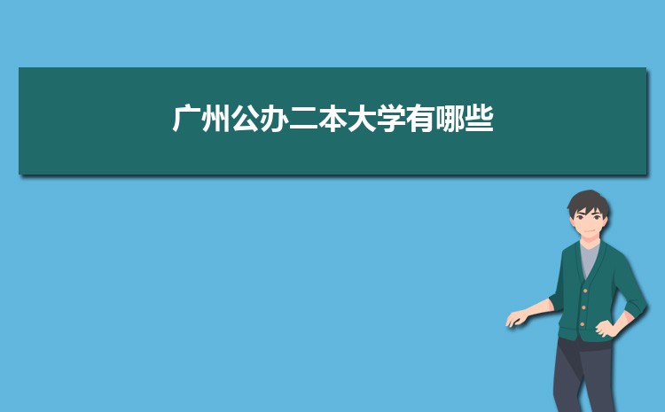 广州公办二本大学有哪些，公办二本大学名单