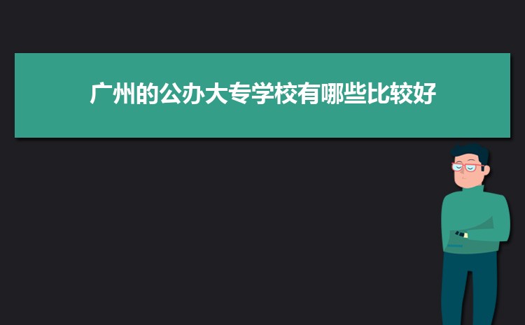 广州公办二本大学有哪些，公办二本大学名单