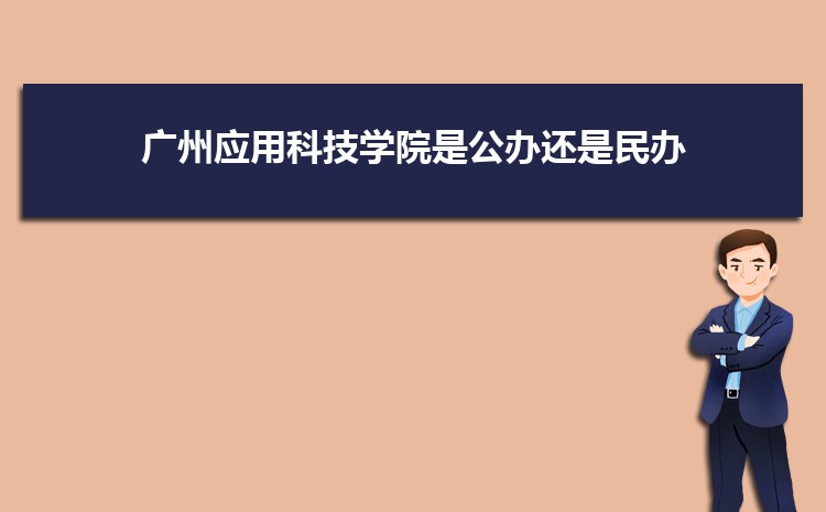 广州公办二本大学有哪些，公办二本大学名单