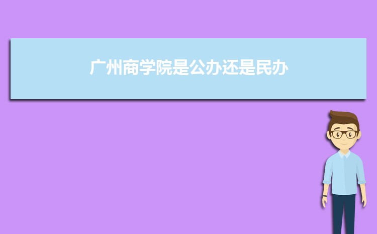 广州公办二本大学有哪些，公办二本大学名单