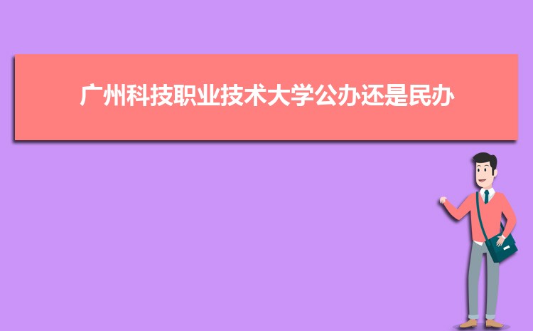 广州公办二本大学有哪些，公办二本大学名单