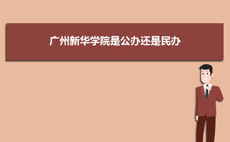 广州公办二本大学有哪些，公办二本大学名单