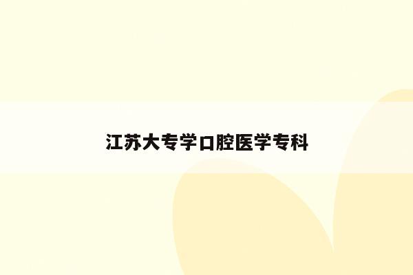 招收临床医学江苏大学的专业_江苏大学临床医学_江苏招收临床医学的大学