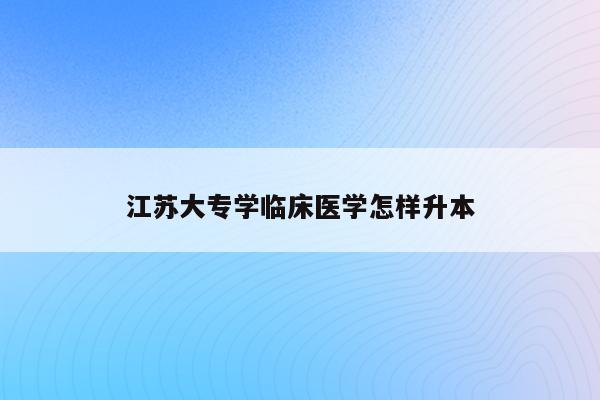 江苏大学临床医学_招收临床医学江苏大学的专业_江苏招收临床医学的大学