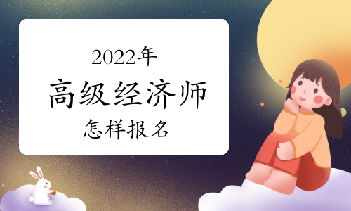 2022年高级经济师考试怎样报名