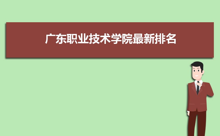 2023年广东职业技术学院招生专业有哪些及招生专业目录人数 